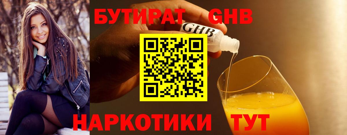 БУТИРАТ оксибутират  Вход с VPN  Трёхгорный 